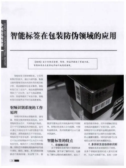 智能标签在包装防伪领域的应用