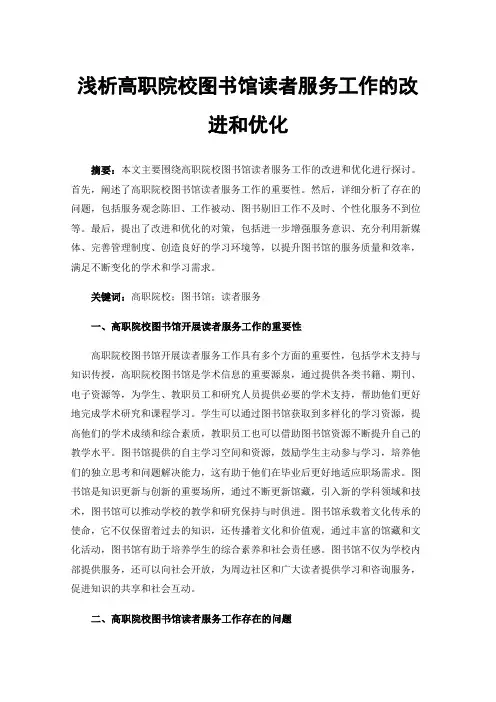 浅析高职院校图书馆读者服务工作的改进和优化