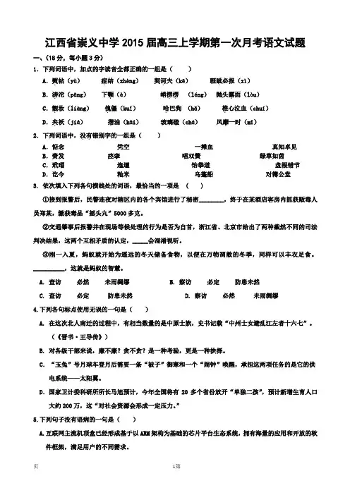 江西省崇义中学2015届高三上学期第一次月考语文试题