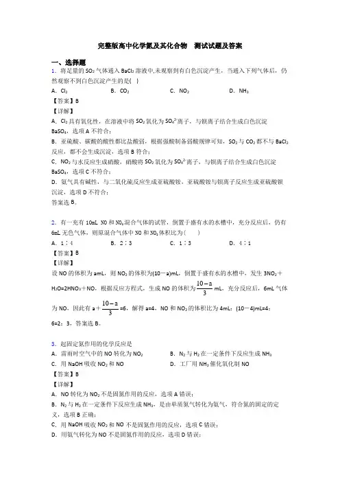 完整版高中化学氮及其化合物  测试试题及答案