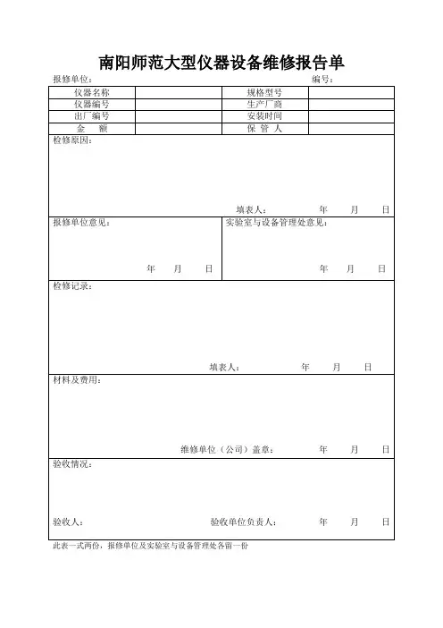 大型仪器设备维修报告单
