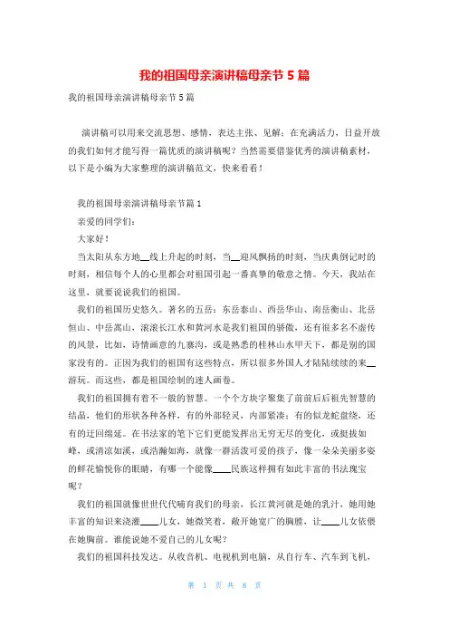 我的祖国母亲演讲稿母亲节5篇
