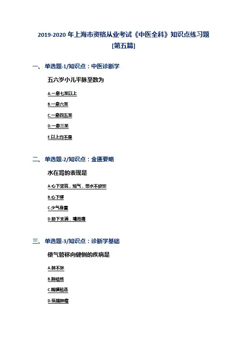 2019-2020年上海市资格从业考试《中医全科》知识点练习题[第五篇]