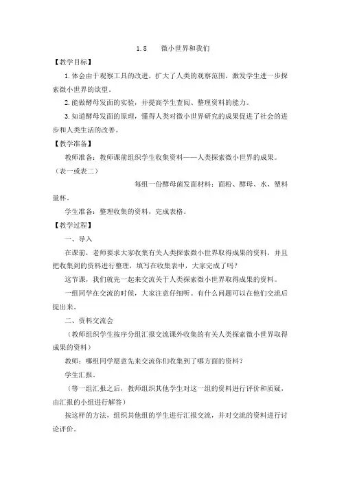 1.8    微小世界和我们 教案