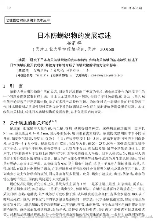 日本防螨织物的发展综述_赵家祥