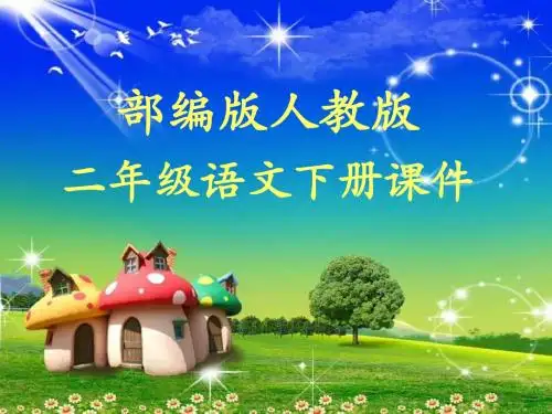 2018学年部编版二年级语文下册课前预习公开课课件