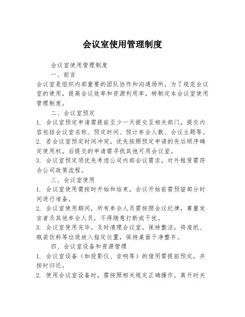 会议室使用管理制度 2