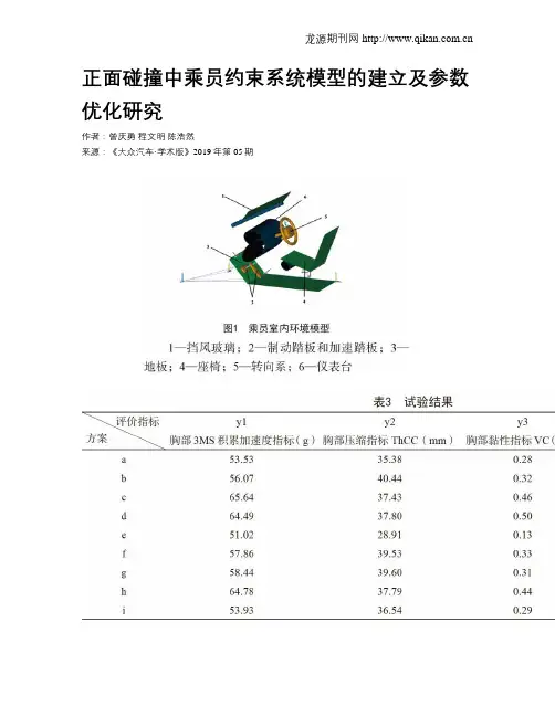 正面碰撞中乘员约束系统模型的建立及参数优化研究