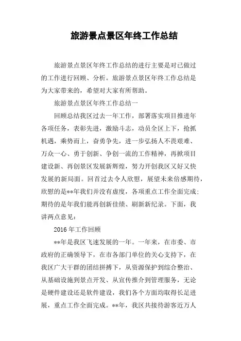 旅游景点景区年终工作总结