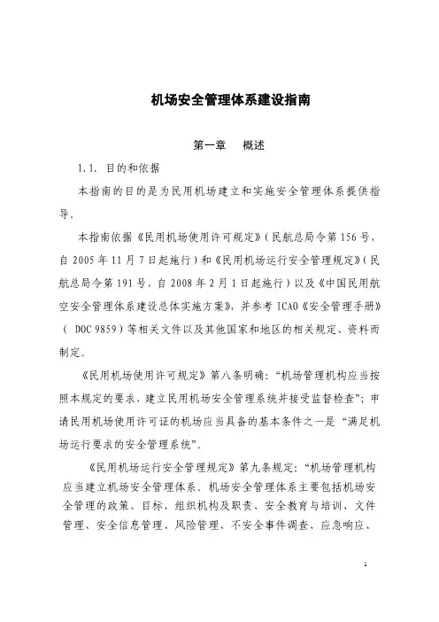 机场安全管理体系建设指南(最终稿)