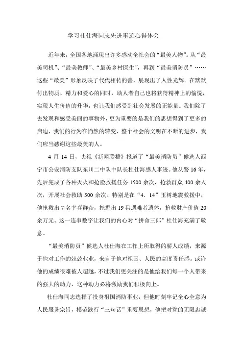 学习杜仕海同志的先进事迹的心得