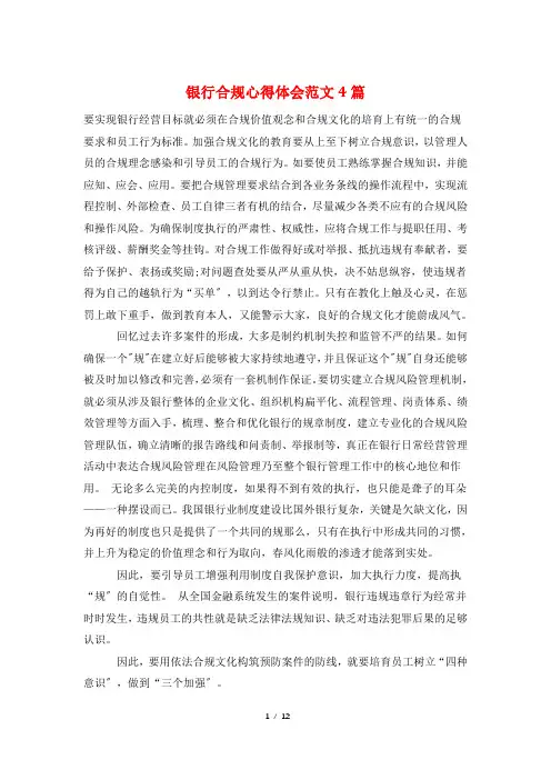 银行合规心得体会范文4篇 2