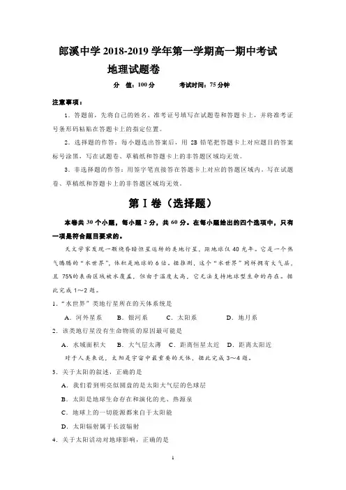 安徽省郎溪中学2018-2019学年高一上学期期中考试地理试题 Word版含答案