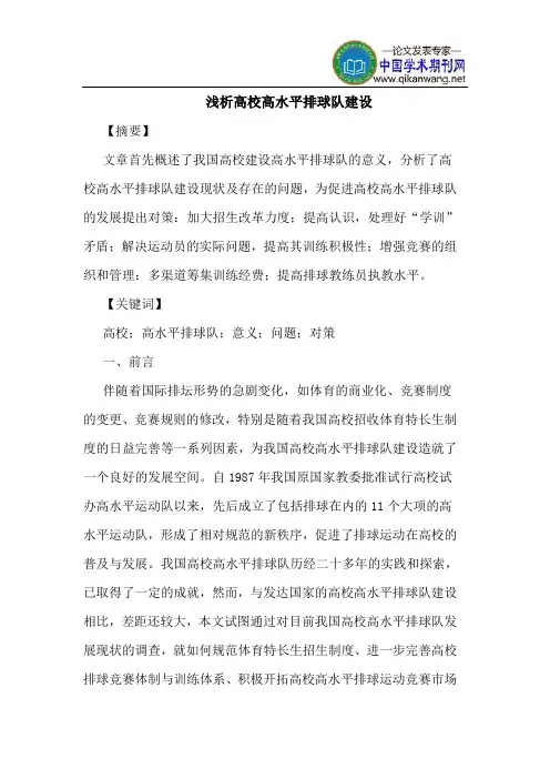高校高水平排球队建设