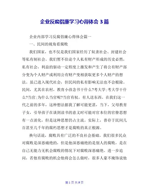 企业反腐倡廉学习心得体会3篇