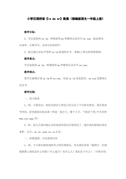小学汉语拼音《ie üe er》教案(部编版语文一年级上册)