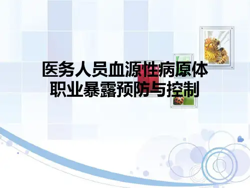 医务人员血源性病原体职业暴露预防与控制