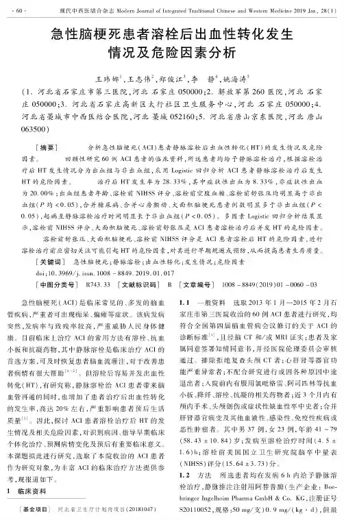 急性脑梗死患者溶栓后出血性转化发生情况及危险因素分析
