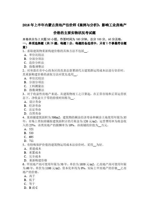 2016年上半年内蒙古房地产估价师《案例与分析》：影响工业房地产价格的主要实物状况考试题