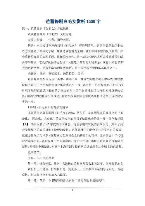 芭蕾舞剧白毛女赏析1500字