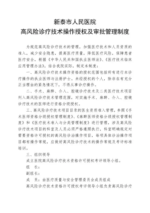 高风险诊疗技术操作授权及审批管理制度 2