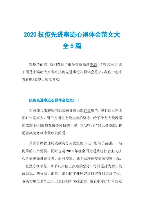 2020抗疫先进事迹心得体会范文大全5篇