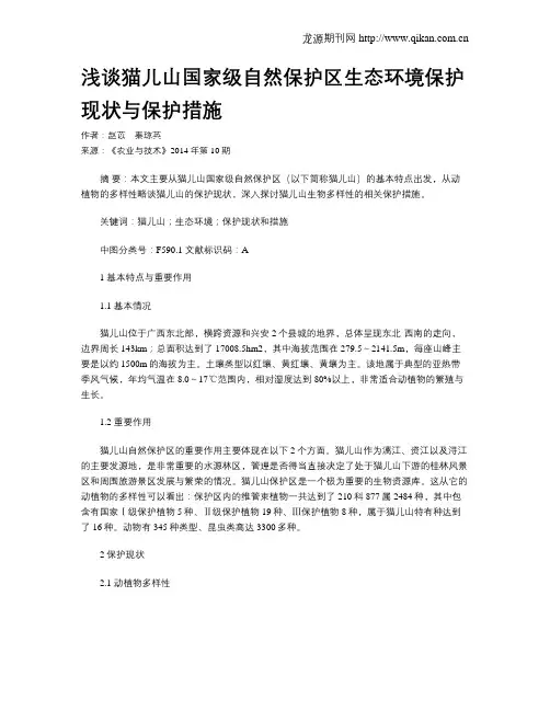 浅谈猫儿山国家级自然保护区生态环境保护现状与保护措施