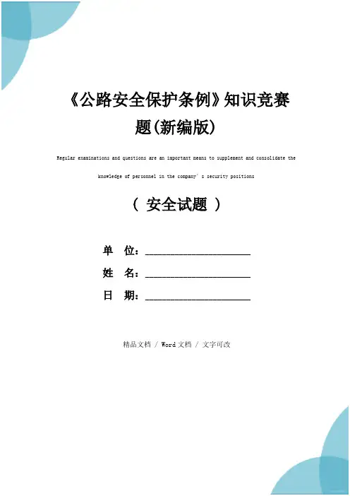 《公路安全保护条例》知识竞赛题(新编版)