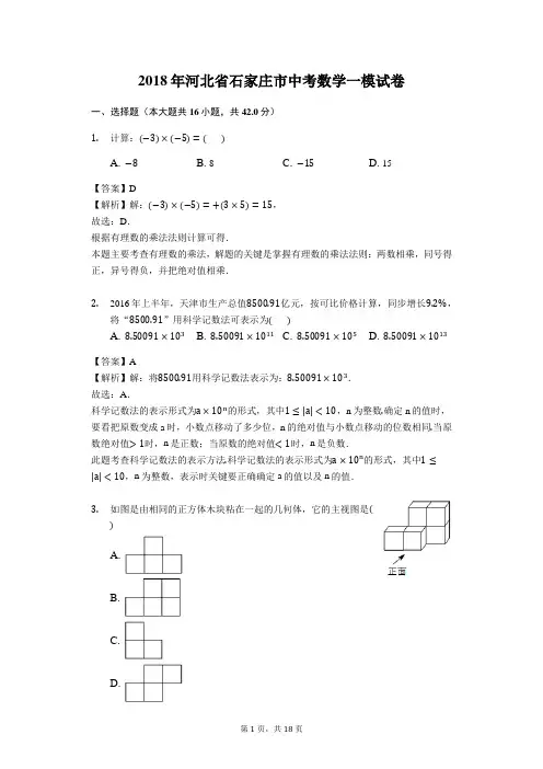 2018年河北省石家庄市中考数学一模试卷(解析版)
