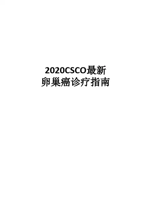 2020年CSCO卵巢癌指南(强烈推荐)