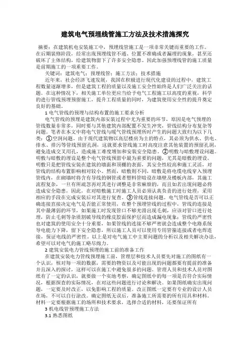 建筑电气预埋线管施工方法及技术措施探究