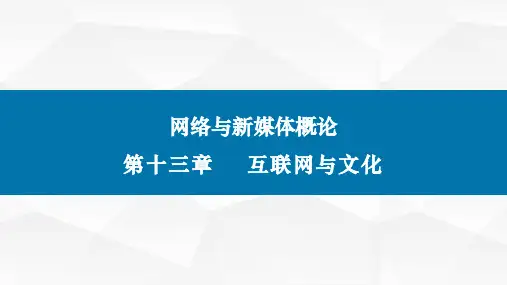 网络与新媒体概论(第二版)课件第十三章互联网与大众文化