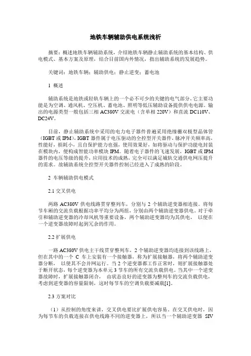 地铁车辆辅助供电系统浅析 2