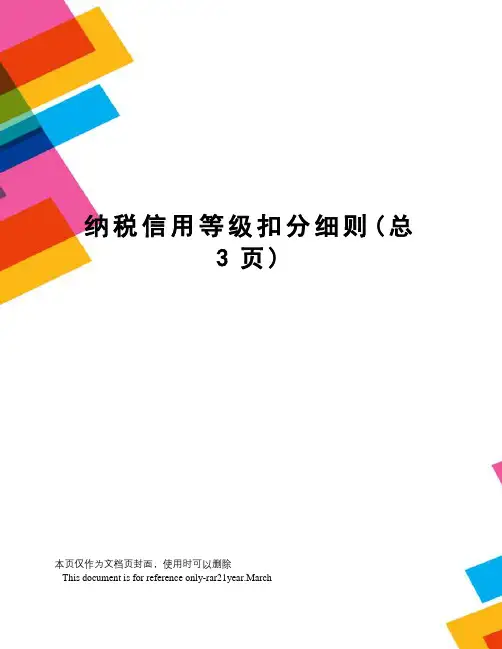 纳税信用等级扣分细则