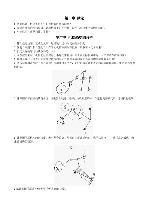 第二章 机构的结构分析要点
