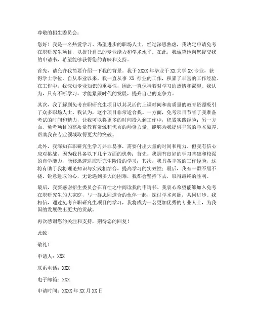 免考在职研究生申请书模板
