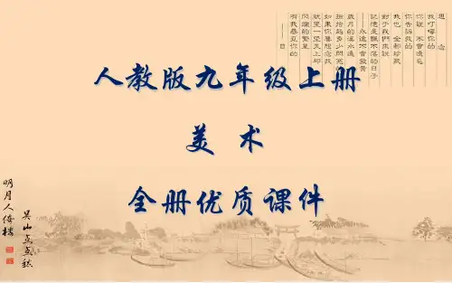 人教版九年级上册全册美术课件