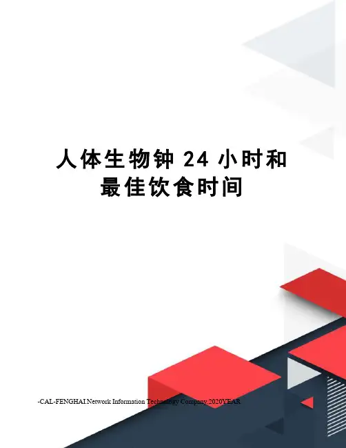 人体生物钟24小时和最佳饮食时间