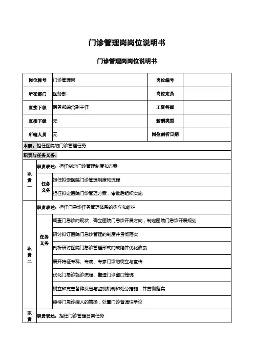 门诊管理岗岗位说明书