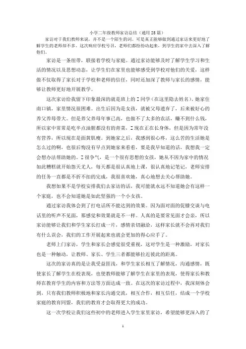 小学二年级教师家访总结