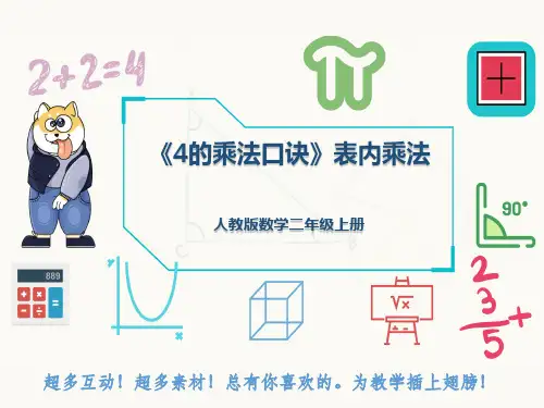 人教版数学二年级上册《4的乘法口诀》表内乘法