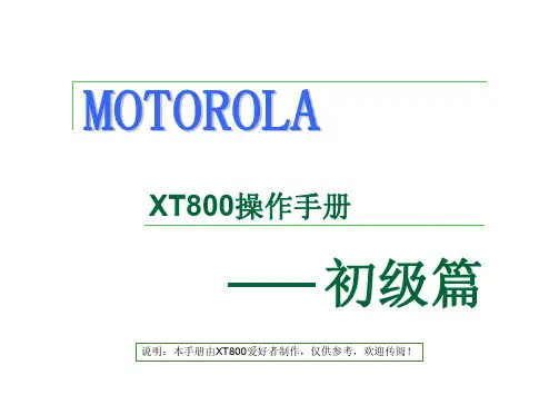 Moto-XT800操作教程-初级篇(1)