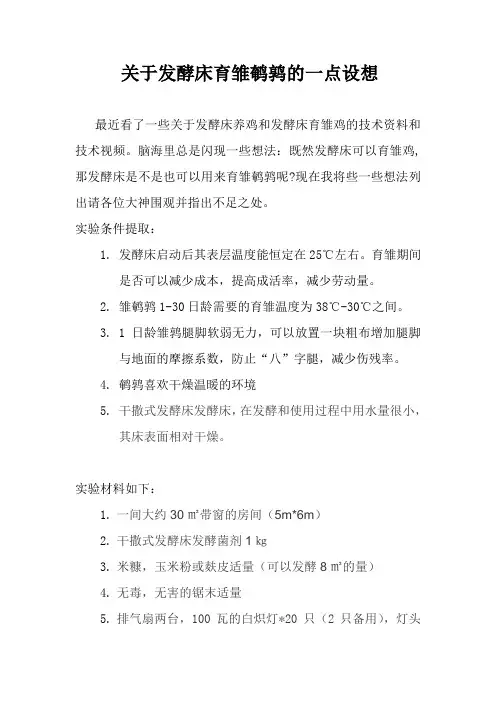 关于发酵床育雏鹌鹑的一点设想