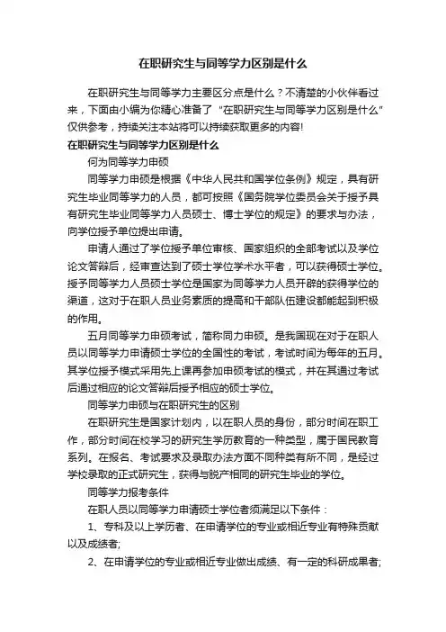在职研究生与同等学力区别是什么