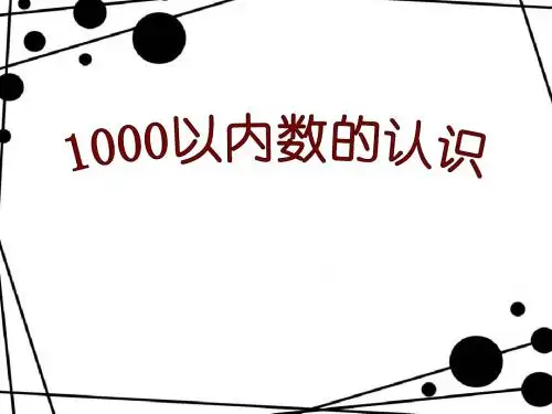 小学数学二年级下册《千以内数的认识》