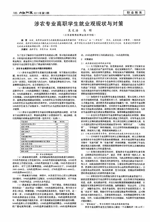 涉农专业高职学生就业观现状与对策