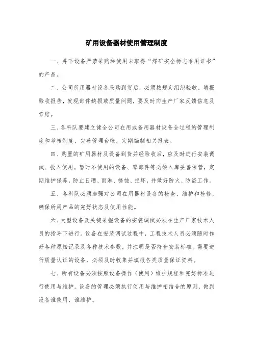 矿用设备器材使用管理制度