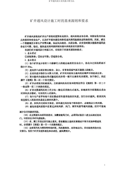 矿井通风设计及风量计算方法.