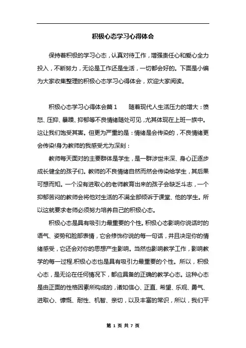 积极心态学习心得体会