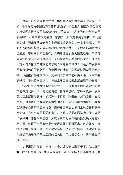 京津冀一体化发展的意义